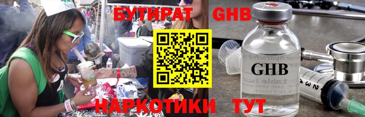 БУТИРАТ оксибутират Назарово