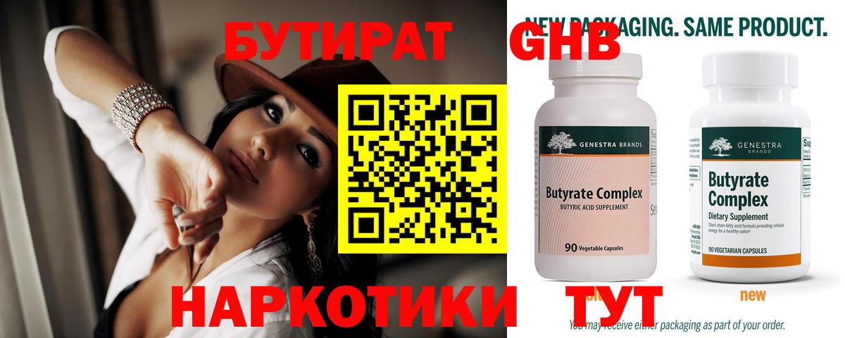 БУТИРАТ оксибутират  БУТИРАТ  Назарово 