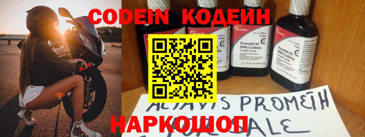 Codein напиток Lean (лин) Назарово