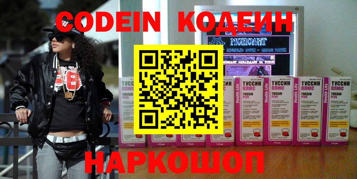 Codein напиток Lean (лин)  Назарово 